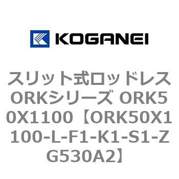 スリット式ロッドレスORKシリーズ ORK50X1100 コガネイ