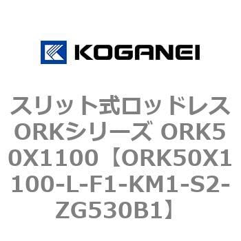 コガネイ スリット式ロッドレスORKシリーズ ORK50X1100-L-S2-ZG530B1