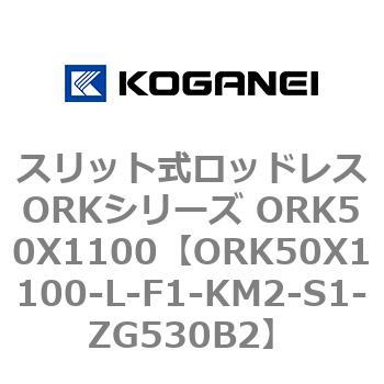 スリット式ロッドレスORKシリーズ ORK50X1100 コガネイ
