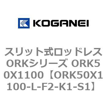 スリット式ロッドレスORKシリーズ ORK50X1100 コガネイ