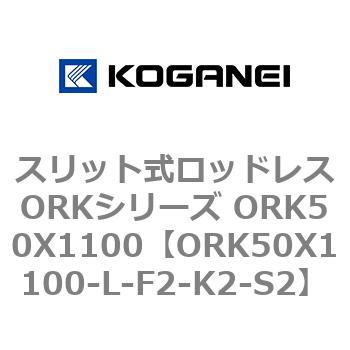 スリット式ロッドレスORKシリーズ ORK50X1100 コガネイ