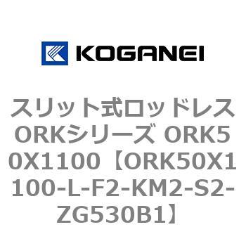 スリット式ロッドレスORKシリーズ ORK50X1100 コガネイ