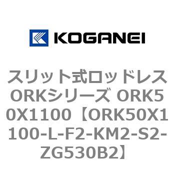 スリット式ロッドレスORKシリーズ ORK50X1100 コガネイ