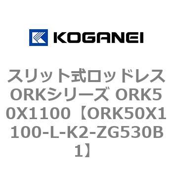 スリット式ロッドレスORKシリーズ ORK50X1100 コガネイ