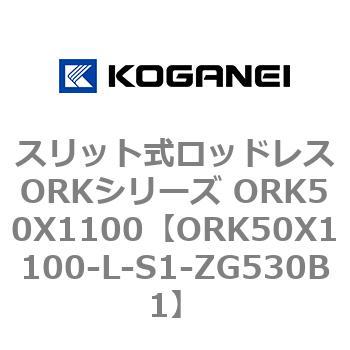 スリット式ロッドレスORKシリーズ ORK50X1100 コガネイ