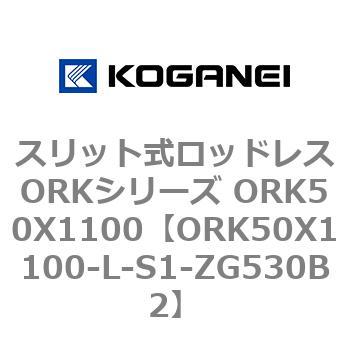 スリット式ロッドレスORKシリーズ ORK50X1100 コガネイ