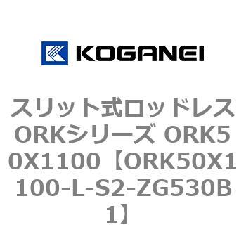 スリット式ロッドレスORKシリーズ ORK50X1100 コガネイ
