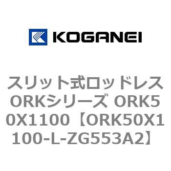 スリット式ロッドレスORKシリーズ ORK50X1100 コガネイ