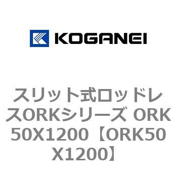スリット式ロッドレスORKシリーズ ORK50X1200 - コガネイ