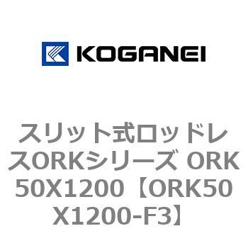 ORK50X1200-F3 スリット式ロッドレスORKシリーズ ORK50X1200 コガネイ 複動形