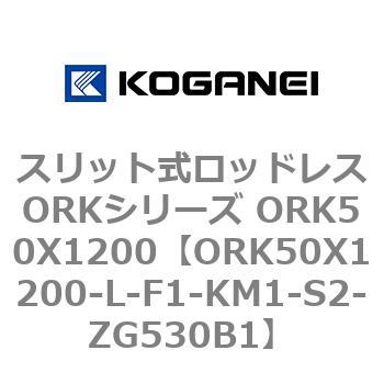 ORK50X1200-L-F1-KM1-S2-ZG530B1 スリット式ロッドレスORKシリーズ ORK50X1200 コガネイ 複動形