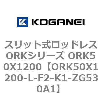 ORK50X1200-L-F2-K1-ZG530A1 スリット式ロッドレスORKシリーズ ORK50X1200 コガネイ 複動形