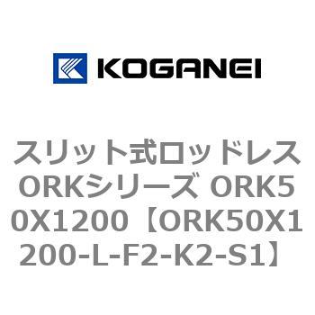 ORK50X1200-L-F2-K2-S1 スリット式ロッドレスORKシリーズ ORK50X1200 コガネイ 複動形
