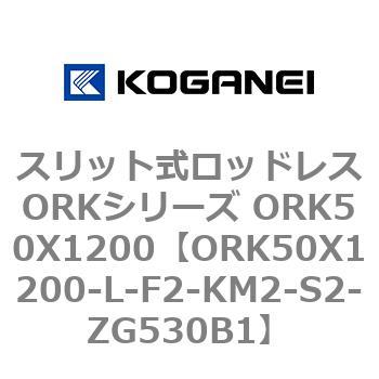 ORK50X1200-L-F2-KM2-S2-ZG530B1 スリット式ロッドレスORKシリーズ ORK50X1200 コガネイ 複動形