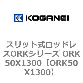 スリット式ロッドレスORKシリーズ ORK50X1300 - コガネイ
