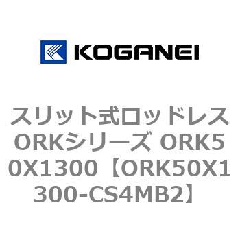 スリット式ロッドレスORKシリーズ ORK50X1300 - コガネイ