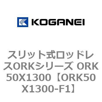 スリット式ロッドレスORKシリーズ ORK50X1300 - コガネイ