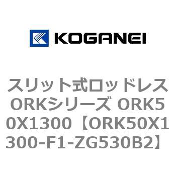 スリット式ロッドレスORKシリーズ ORK50X1300 - コガネイ