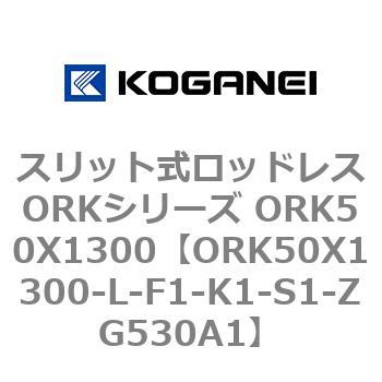 ORK50X1300-L-F1-K1-S1-ZG530A1 スリット式ロッドレスORKシリーズ ORK50X1300 コガネイ 複動形
