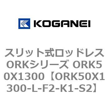 ORK50X1300-L-F2-K1-S2 スリット式ロッドレスORKシリーズ ORK50X1300 コガネイ 複動形 114,900円