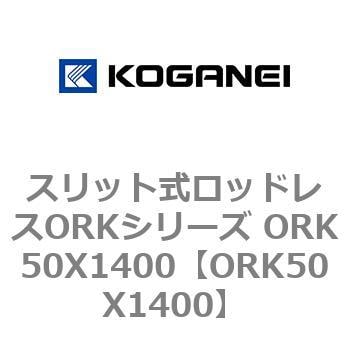 スリット式ロッドレスORKシリーズ ORK50X1400 コガネイ 【通販モノタロウ】