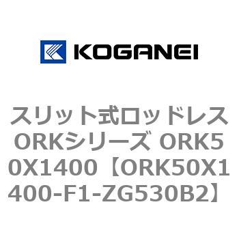 スリット式ロッドレスORKシリーズ ORK50X1400 コガネイ