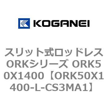 スリット式ロッドレスORKシリーズ ORK50X1400 コガネイ