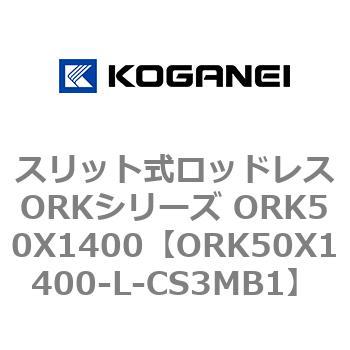 スリット式ロッドレスORKシリーズ ORK50X1400 コガネイ