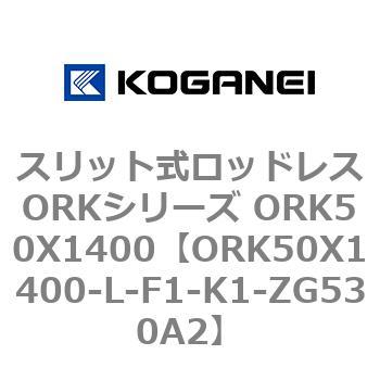 スリット式ロッドレスORKシリーズ ORK50X1400 コガネイ