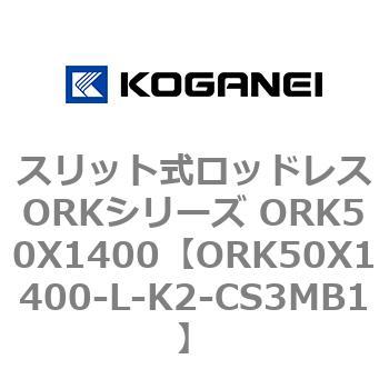 スリット式ロッドレスORKシリーズ ORK50X1400 コガネイ