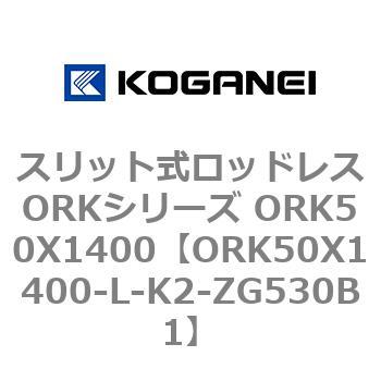 スリット式ロッドレスORKシリーズ ORK50X1400 コガネイ