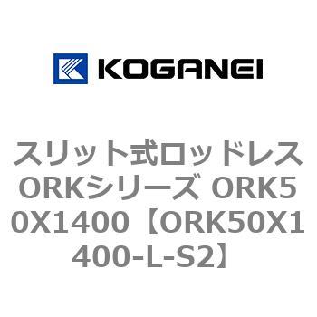 スリット式ロッドレスORKシリーズ ORK50X1400 コガネイ