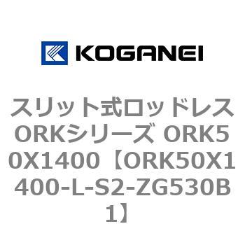 スリット式ロッドレスORKシリーズ ORK50X1400 コガネイ