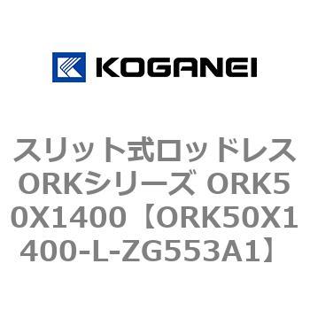 スリット式ロッドレスORKシリーズ ORK50X1400 コガネイ