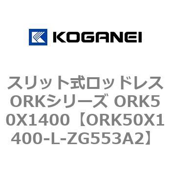 スリット式ロッドレスORKシリーズ ORK50X1400 コガネイ