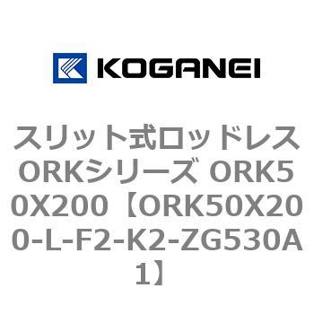 スリット式ロッドレスORKシリーズ ORK50X200 コガネイ