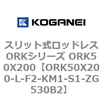 スリット式ロッドレスORKシリーズ ORK50X200 コガネイ