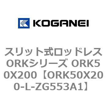 スリット式ロッドレスORKシリーズ ORK50X200 コガネイ