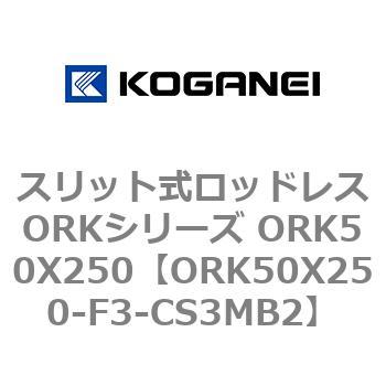 スリット式ロッドレスORKシリーズ ORK50X250 コガネイ