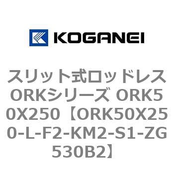 ORK50X250-L-F2-KM2-S1-ZG530B2 スリット式ロッドレスORKシリーズ