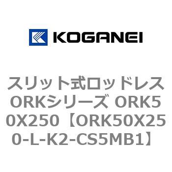 スリット式ロッドレスORKシリーズ ORK50X250 コガネイ