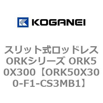 スリット式ロッドレスORKシリーズ ORK50X300 コガネイ