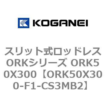 スリット式ロッドレスORKシリーズ ORK50X300 コガネイ