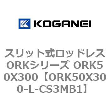 スリット式ロッドレスORKシリーズ ORK50X300 コガネイ