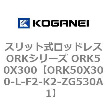 スリット式ロッドレスORKシリーズ ORK50X300 コガネイ