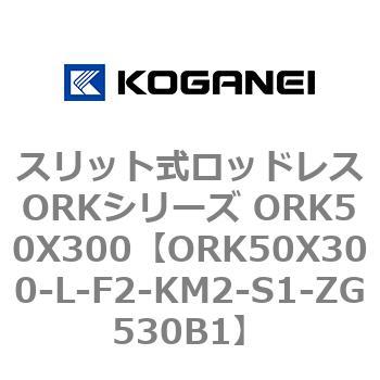 スリット式ロッドレスORKシリーズ ORK50X300 コガネイ