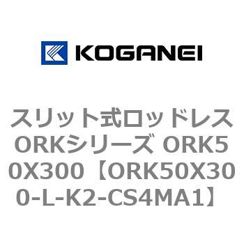 スリット式ロッドレスORKシリーズ ORK50X300 コガネイ