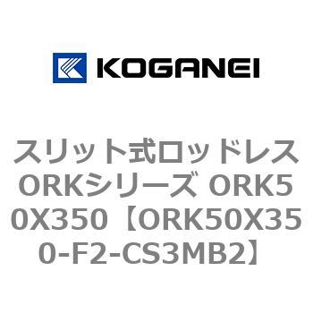 スリット式ロッドレスORKシリーズ ORK50X350 コガネイ