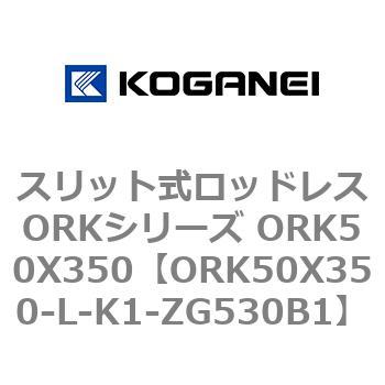 ORK50X350-L-K1-ZG530B1 スリット式ロッドレスORKシリーズ ORK50X350 1