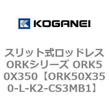 スリット式ロッドレスORKシリーズ ORK50X350 コガネイ